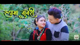 श्यामा गुनेरी || New Nepali Mhendo Maya Song 2075, 2018 || Ritu Tamang & Chalman Mamba