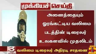 Breaking:Valimai Trailer New Record Break|Valimai Latest News Today