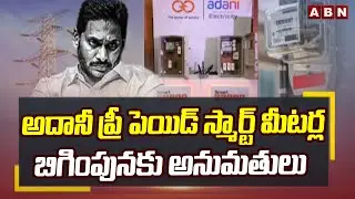 అదానీ ప్రీ పెయిడ్ స్మార్ట్ మీటర్ల బిగింపునకు అనుమతులు|Adani Smart Meters Electricity Bill Hike In AP