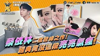 《實體音樂開箱》華語天后蔡依林 |「舞孃」專輯開箱 | #UglyBeauty 演唱會 | 特別企劃 | 回憶殺 | #馬德里不思議 #假裝 #玩美 #MrQ #唇唇欲動-【亮亮 wanna be】