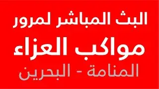مباشر مرور مواكب العزاء يوم وفاة النبي (ص)-  المنامة 1447هـ