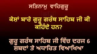 Importance of hair in Sikhism || An explanation according to Guru Granth Sahib Ji ||