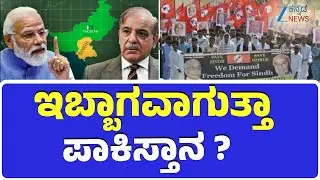 Ind-Pak: Can Sindh Become Part of India | Explainer | ಸಿಂಧ್&zwnj; ಭಾರತದ ಭಾಗವಾಗಲಿದ್ಯಾ?
