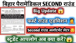 Bihar paramedical 2nd round seat allotment order 2022|| Bihar Paramedical college admission 2022