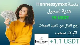 احصل على 19$ عند التسجيل في منصة Hennessymxo اربح المال يوميا عن طريق  تنفيذ المهمات مع اثبات سحب