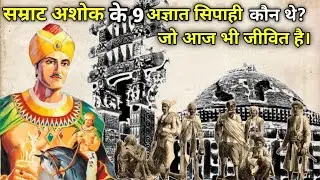 सम्राट अशोक के 9 अज्ञात लोग😱(Secret Society) The Nine Unknown Men👽 #history #knowledge