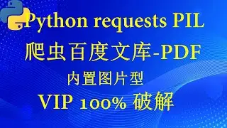爬虫百度文库PDF_内置图片型_VIP 100%  破解