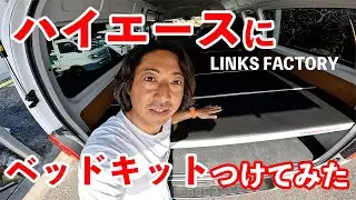 ハイエースにLINKS FACTOR Yのベッドキット付けてみた。