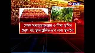 খানাপাৰাৰ ৰেচম সঞ্চালকালয়ৰ তিনি বিঘা ভূমিত বৃন্দাবনী বস্ত্ৰ ৰাখিবৰ বাবে নিৰ্মাণ হ’ব এটা সংগ্ৰহালয়