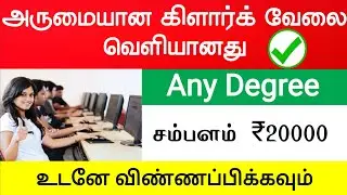 Tamilnadu Clerk Jobs 2021 TN Private Job Vacancy 2021 Alert Tamila Government Jobs 2021 Tamil Nadu