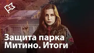 Борьба за ландшафтный парк Митино