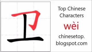 Chinese character 卫 (w&egrave;i, guard) with stroke order and pronunciation