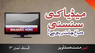 Media Sensation | Reason of Uncertainty | Click Baiting | Aleem Arham | Three Minutes Documentary
