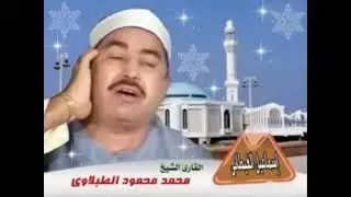 الشيخ الطبلاوى سورة الحشر تلاوة خارجية مميزة أسماء الله الحسنى