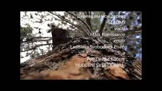 Stromy, moje stromy -Дерева вы мои, дерева -Mark Komissarov a Hudebn&iacute; Svět Dejavu