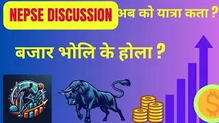 nepse live discussion |  बजार के होला ?  2026 jan 19