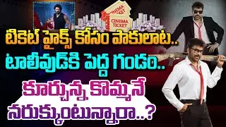 టికెట్ హైక్స్ కోసం పాకులాట..టాలీవుడ్&zwnj;కి పెద్ద గండం | A Major Crisis For Tollywood Ticket Price Hikes
