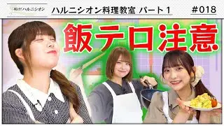 【料理の腕前は1?】ハルニシオン料理教室Part1　-咲け！ハルニシオン#18-