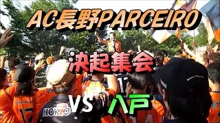 AC長野パルセイロ  2025 vs 八戸   入り待ち　決起集会