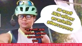 Bar counselling chunav // election Uttar Pradesh || Prayagraj #High #court #bar #counselling #chunav