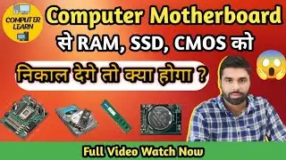 RAM, HDD और CMOS के बिना PC ऑन होगा? What happened if when Remove RAM,SSD, CMOS from PC 🖥️#computer 