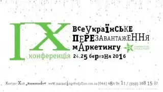 Всеукраїнське перезавантаження маркетингу 