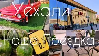 🔥УЕЗЖАЕМ из БАКУ На СКОРОСТНОМ ПОЕЗДЕ🔥ПО Магазинам и Делам🔥