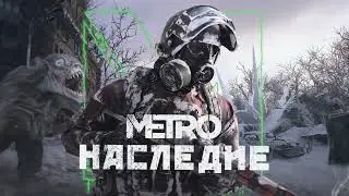 simonsbb, @GeorgiyDotsenko  - Remnants of the Past World (Metro Legacy Trailer Soundtrack)