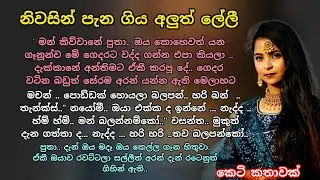  නිවසින් පැන ගිය අලුත් ලේලී💕 කෙටි කතාවක් 💖 #කෙටිකතා #adarakatha #love #ආදරකතා #keti_katha#ketikatha 