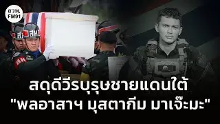 สดุดีวีรบุรุษทหารกล้า 