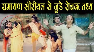 ramayan serial facts in hindi | रामायण सीरियल Rochak Tathya | Ramayan Episodes | Deepika