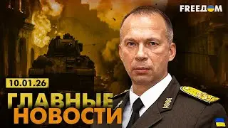Война РФ против Украины. Главное о фронте, экономике и мире. Вечер 10.01.26 | Прямой эфир FREEДОМ