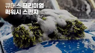 큐머스 트리플렉스 프리미엄 퀵워시 스펀지 워시패드