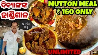 Cuttack's Special Unlimited Mutton Meal Rs 160 Only | No Name Hotel | Odisha Street Food
