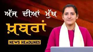 Headlines Bulletin । ਅੱਜ ਦੀਆਂ ਵੱਡੀਆਂ ਮੁੱਖ ਖ਼ਬਰਾਂ । 11 January । Punjab, India, World । THE KHALAS TV