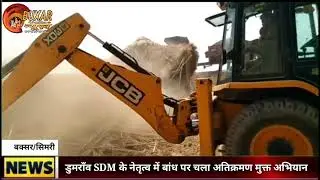 बक्सर-कोइलवर तटबंध निरीक्षण के दौरान अवैध अतिक्रमण देख भड़के डुमराँव एसडीएम, बांध पर चला बुलडोजर