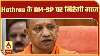Hathras के DM-SP हटाए जाएंगे, सिर्फ CM Yogi के निर्देश का इंतजार | ABP Ganga