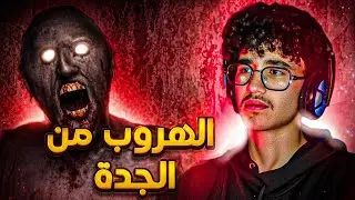 الهروب من الجدة! | Granny