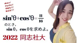 【数学Ⅱ】三角関数， 大学入試になるとこう出る。2022 同志社大【高校数学】