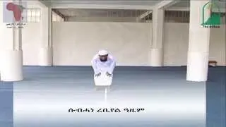 تعليم الوضوء والصلاة باللغة الامهرية رقم  የዉዱእ ና  የሶላት መማርያ  ክፍል 2   yesolat  memarya