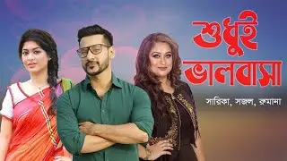 Sudhui Valobasha - শুধুই ভালবাসা | Shajal | Rumana | Sarika Sabrin | Banglavision Telefilm2021