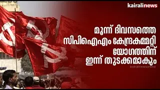 മൂന്ന് ദിവസത്തെ സിപിഐഎം കേന്ദ്രകമ്മറ്റി യോഗത്തിന് ഇന്ന് തുടക്കമാകും | CPIM | Polit Bureau Meeting