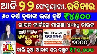 Today's Odia News/22 February 2025/Odisha news/subhadra yojana/PM kisan yojana/odisha news today.