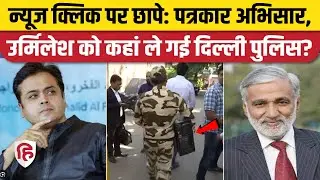 Raid on News Click: Journalist Abhisar Sharma, Urmilesh को थाने ले गई Delhi Police, घर पर छापा