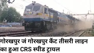 गोरखपुर जं से गोरखपुर कैंट तीसरी लाइन हुई शुरू। स्पीड ट्रायल का भी व्यू।Gorakhpur Jn।