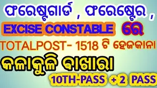 FOREST GUARD , FORESTER ,, EXCISECONSTABLE  NEW   VACANCY HEJKANA  TOTAL POST, 1518  TI