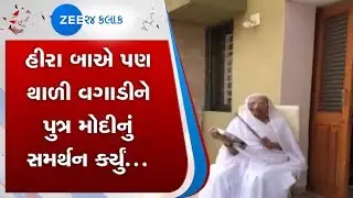 Hira Ba | હીરા બા | endorsed | PM Modi's appeal | Zee 24 kalak