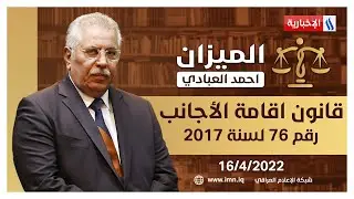 قانون اقامة الأجانب رقم 76 لسنة 2017 في الميزان مع أحمد العبادي