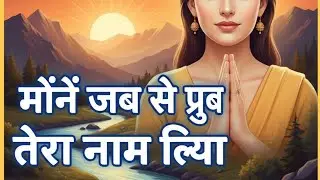 मैने जब से प्रभु तेरा नाम लिया | सुन्दर भजन | भक्ति ओसियन |ViralVideo#TrendingBhajan #SpiritualPath
