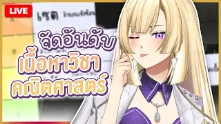 🔴LIVE | Tier List วิชาคณิตศาสตร์ ชอบหาร ชอบบวก และชอบคุณ | RIONA 🐯